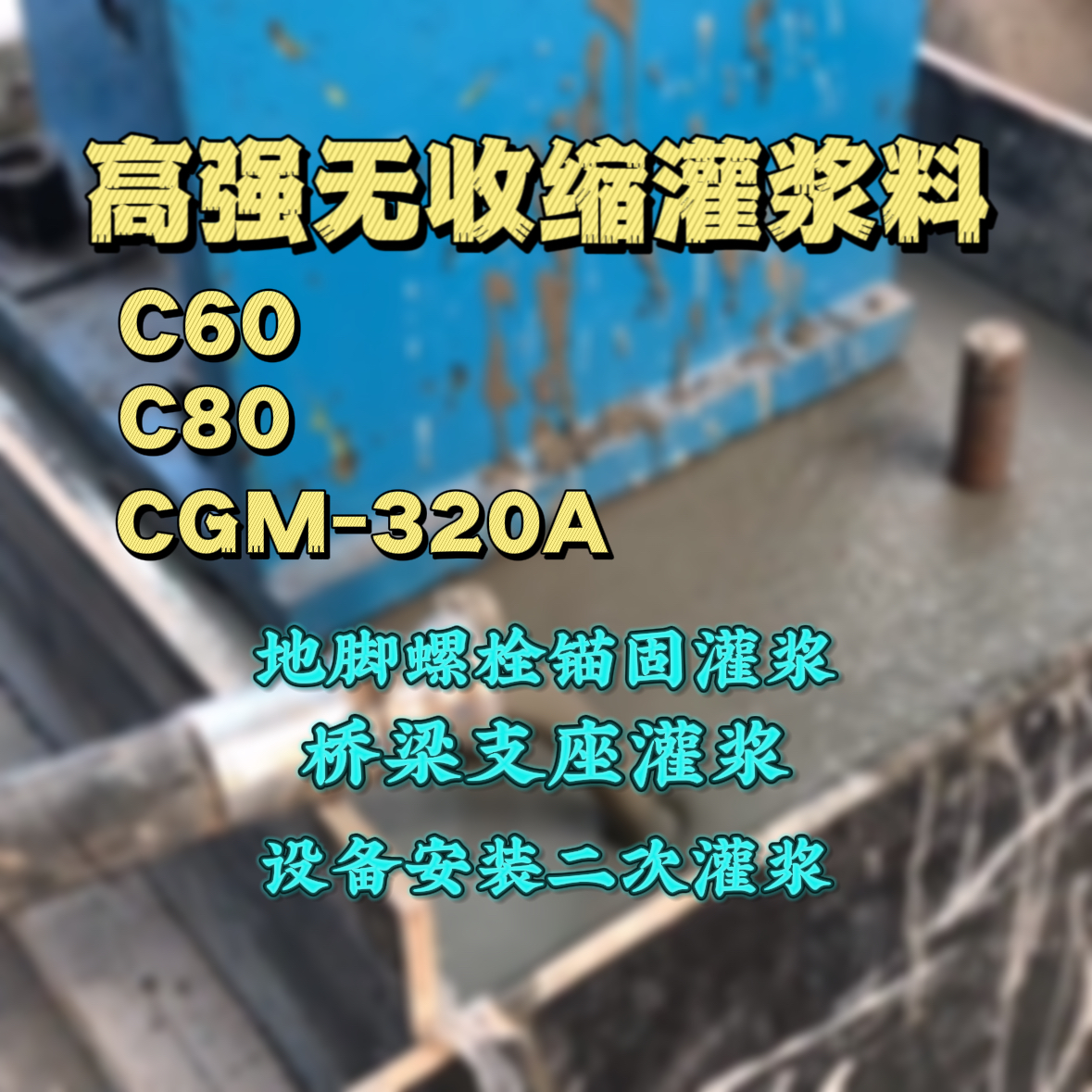 麻江C60灌浆料